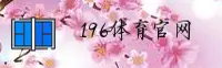 196体育官方网站